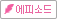 에피소드